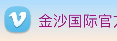 金沙国际官方登录 logo